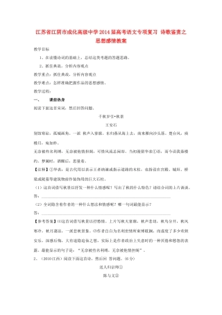 江苏省江阴市成化高级中学2014届高考语文专项复习 诗歌鉴赏之思想感情教案