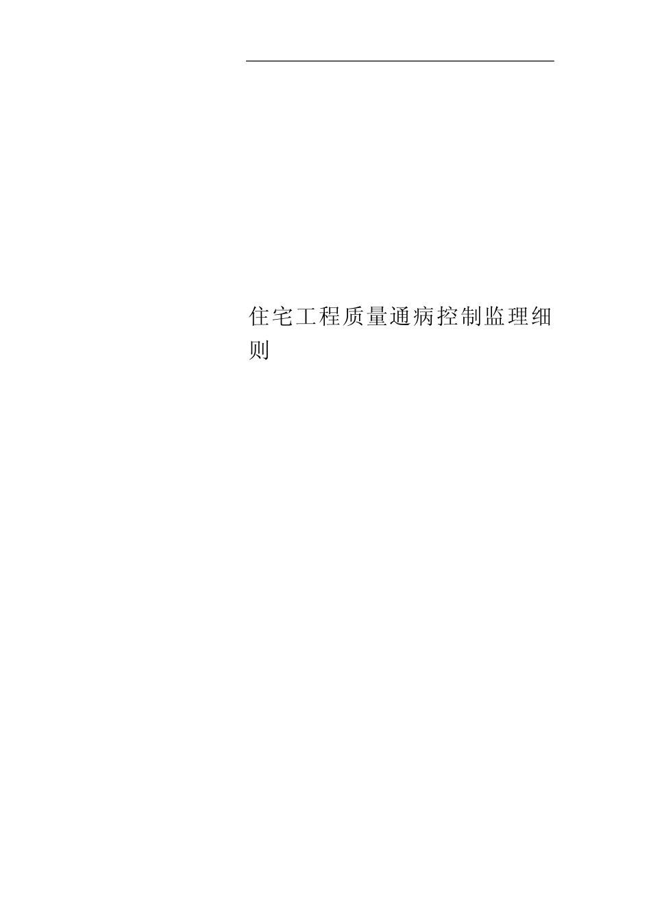 住宅工程质量通病控制监理细则 _第1页