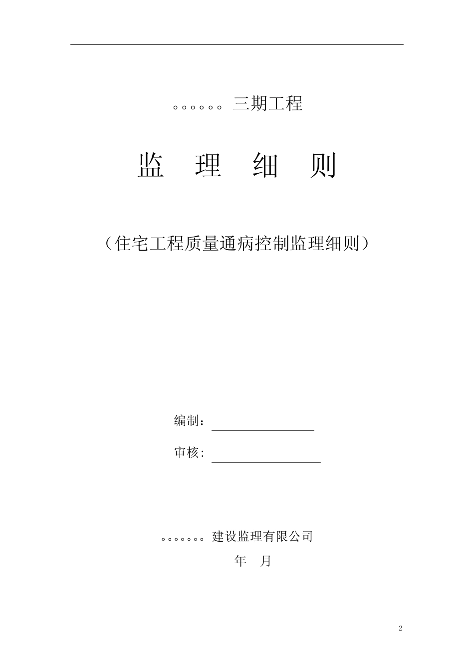 住宅工程质量通病控制监理细则 _第2页