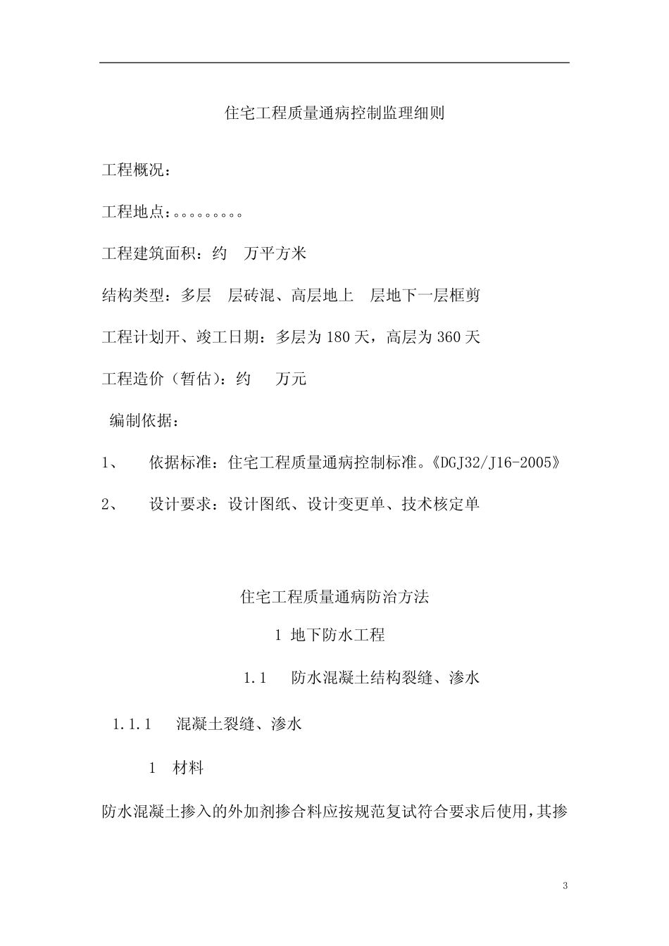 住宅工程质量通病控制监理细则 _第3页