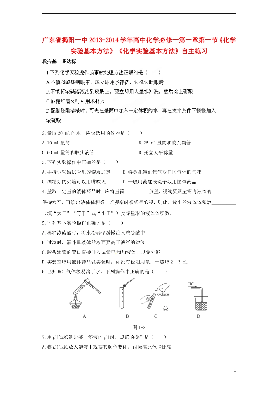广东省揭阳一中2013-2014学年高中化学 第一章第一节《化学实验基本方法》《化学实验基本方法》自主练习 新人教版必修1_第1页