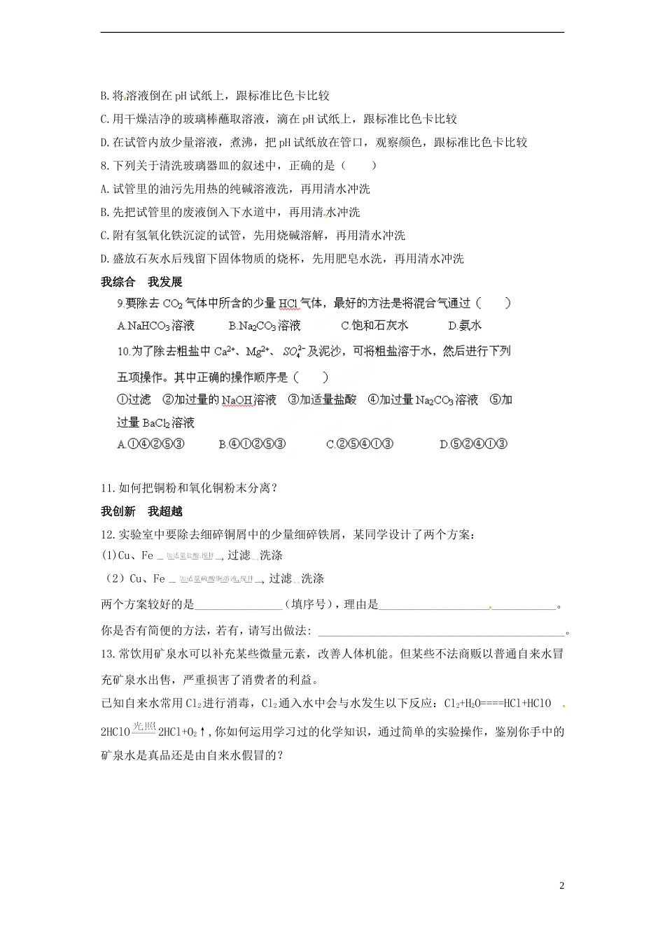 广东省揭阳一中2013-2014学年高中化学 第一章第一节《化学实验基本方法》《化学实验基本方法》自主练习 新人教版必修1_第2页