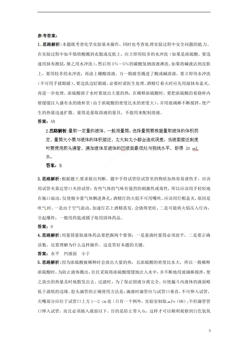 广东省揭阳一中2013-2014学年高中化学 第一章第一节《化学实验基本方法》《化学实验基本方法》自主练习 新人教版必修1_第3页