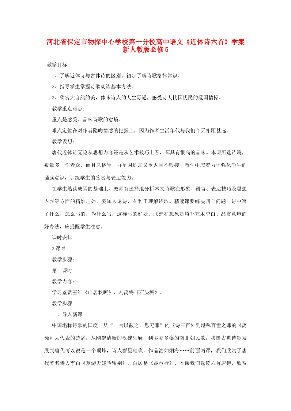 河北省保定市物探中心学校第一分校高中语文《近体诗六首》学案 新人教版必修5_第1页