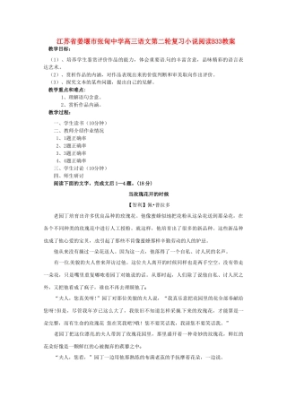 江苏省姜堰市张甸中学高三语文第二轮复习小说阅读B33教案