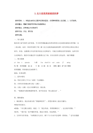 四川省射洪县高中语文 北大是我美丽羞涩的梦教案 粤教版必修1