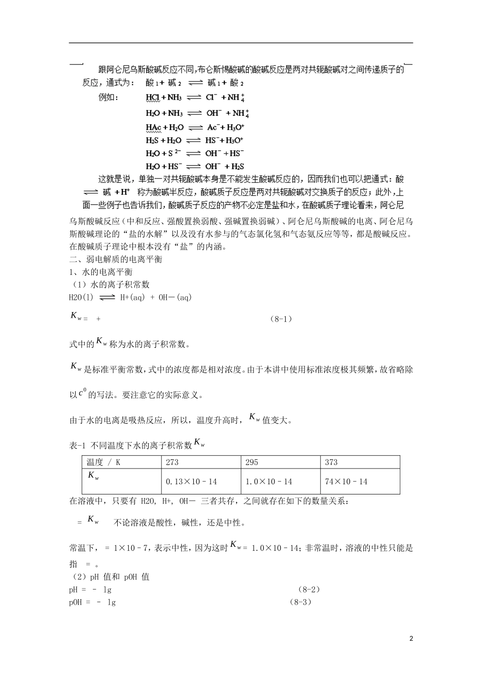 江苏省滨海县明达中学2014-2015学年高中化学 第8讲 电解质溶液和电离平衡奥赛辅导讲义_第2页