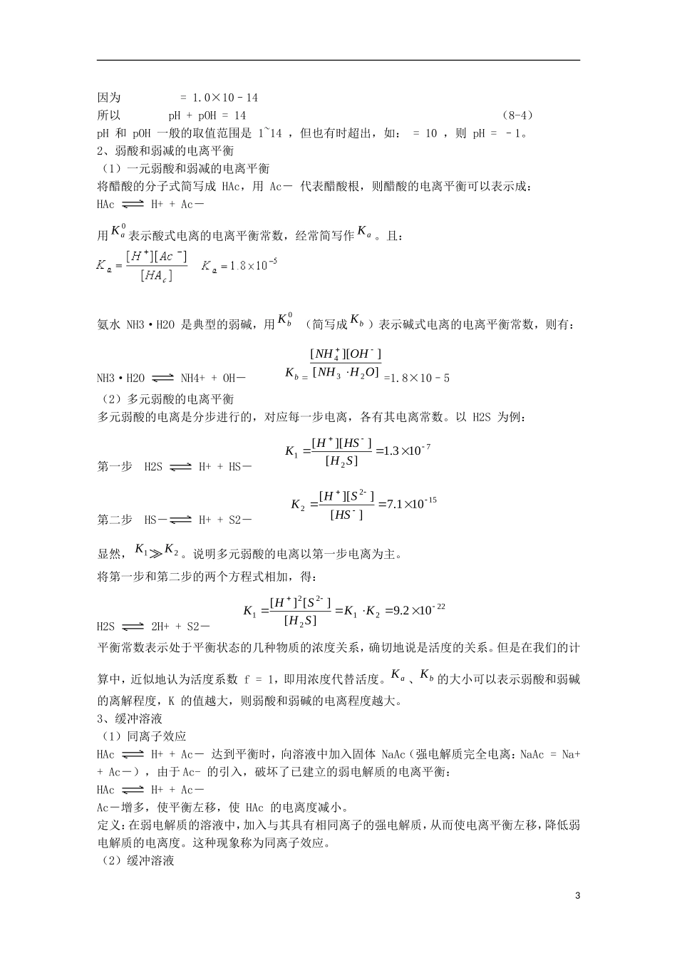 江苏省滨海县明达中学2014-2015学年高中化学 第8讲 电解质溶液和电离平衡奥赛辅导讲义_第3页