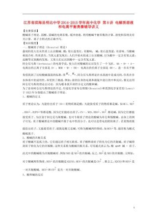 江苏省滨海县明达中学2014-2015学年高中化学 第8讲 电解质溶液和电离平衡奥赛辅导讲义