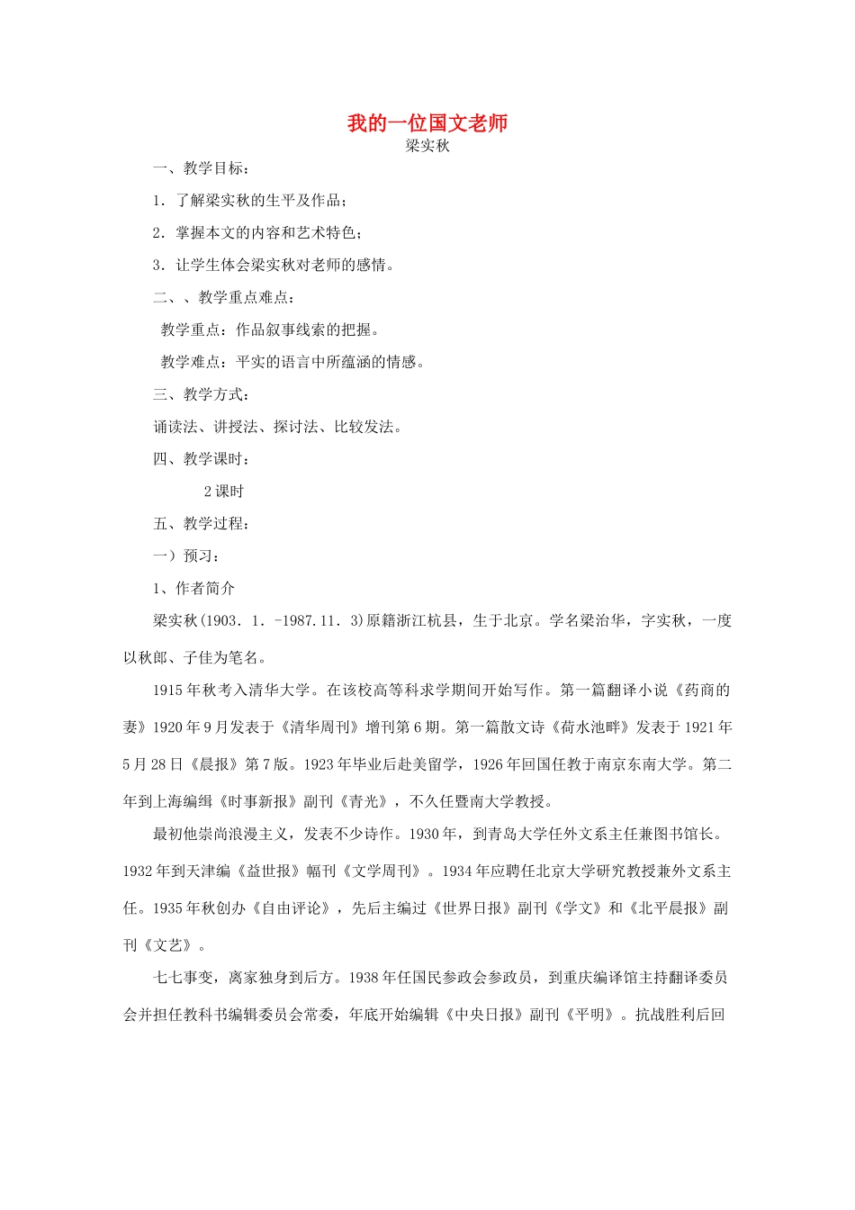 江苏省连云港市灌云县四队中学高中语文《我的一位国文老师》教案 苏教版选修_第1页