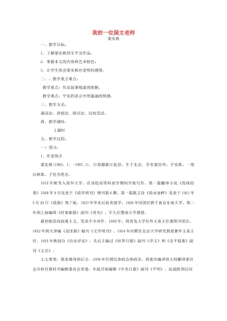 江苏省连云港市灌云县四队中学高中语文《我的一位国文老师》教案 苏教版选修