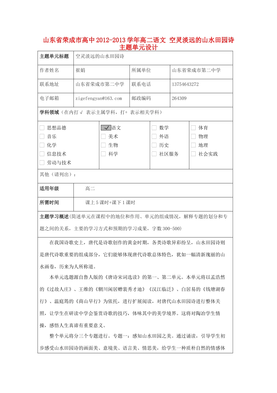 山东省荣成市高中2012-2013学年高二语文 空灵淡远的山水田园诗主题单元设计_第1页