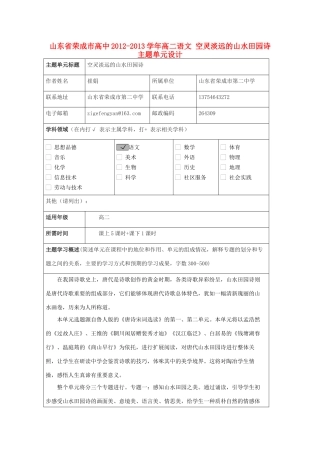 山东省荣成市高中2012-2013学年高二语文 空灵淡远的山水田园诗主题单元设计