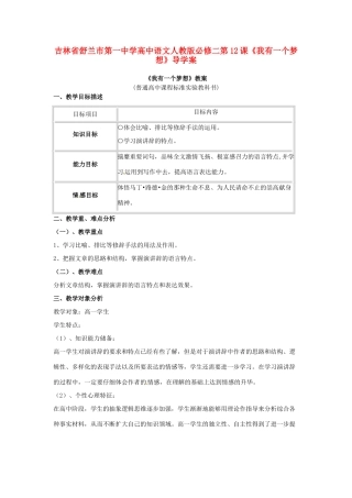 吉林省舒兰市第一中学高中语文 第12课《我有一个梦想》导学案 新人教版必修2