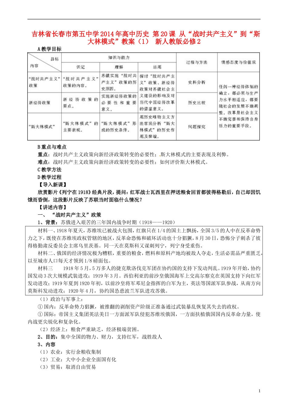 吉林省长春市第五中学2014年高中历史 第20课 从“战时共产主义”到“斯大林模式”教案（1） 新人教版必修2_第1页
