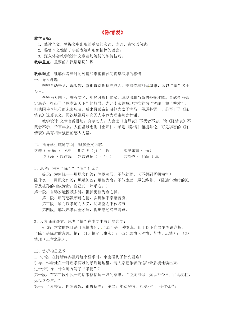 江苏省常州市安家中学高二语文 《陈情表》教案1_第1页