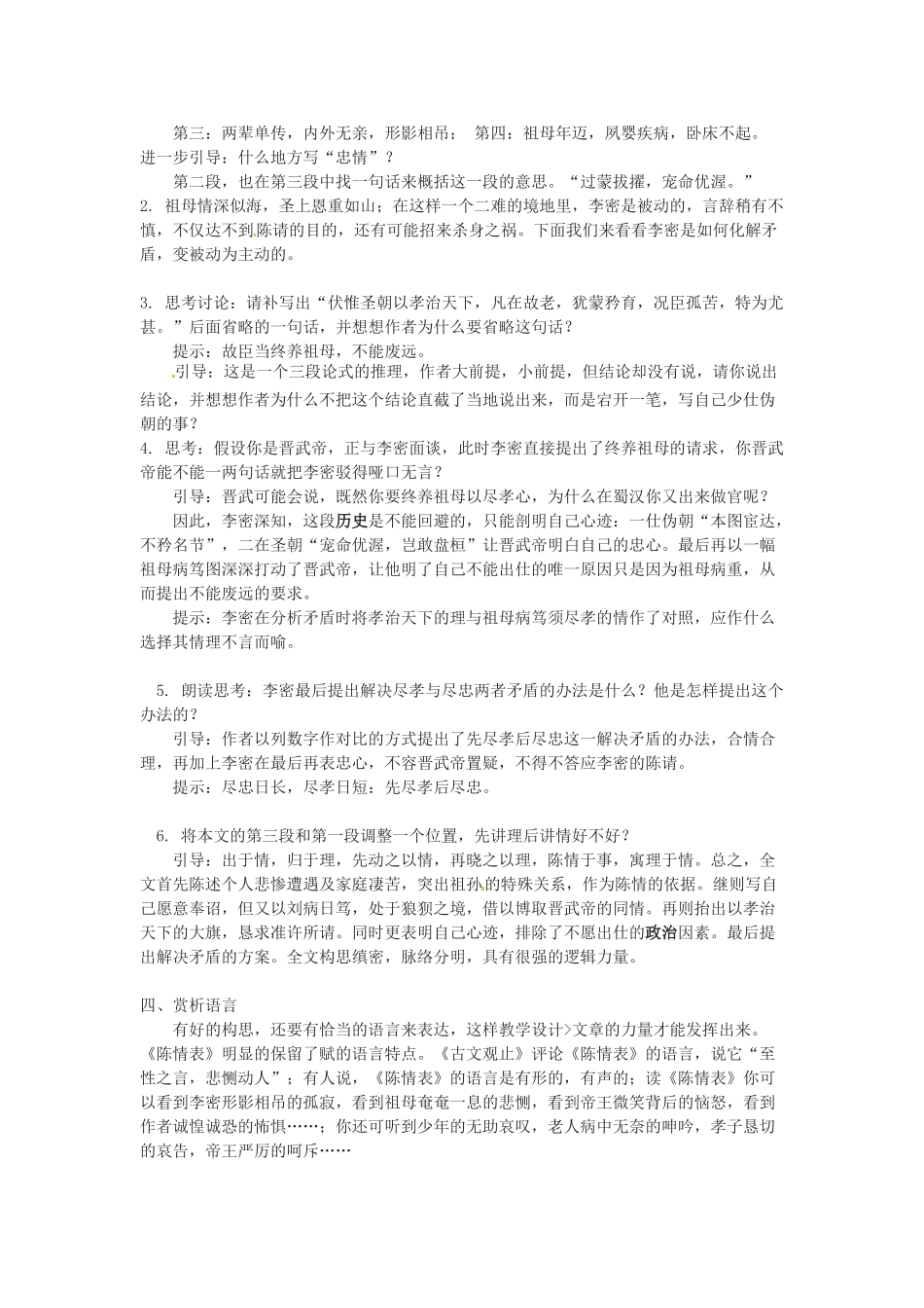 江苏省常州市安家中学高二语文 《陈情表》教案1_第2页