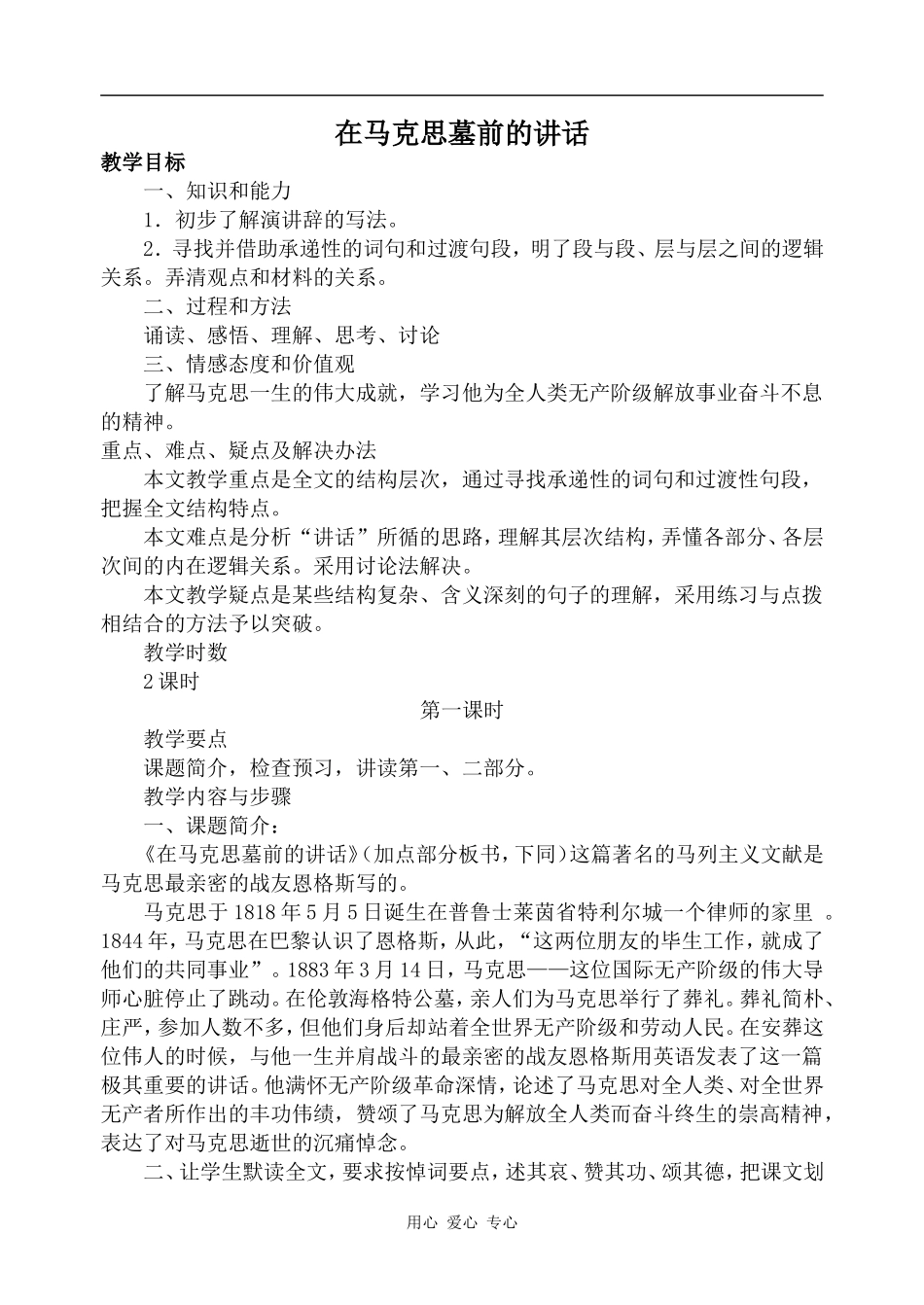 高中语文在马克思墓前的讲话 第1课时人教版第一册_第1页