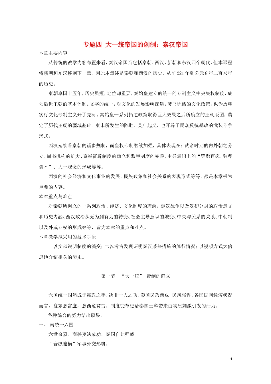 吉林省公主岭市第一中学2015届高三历史专题复习 专题四 大一统帝国的创制：秦汉帝国教案_第1页
