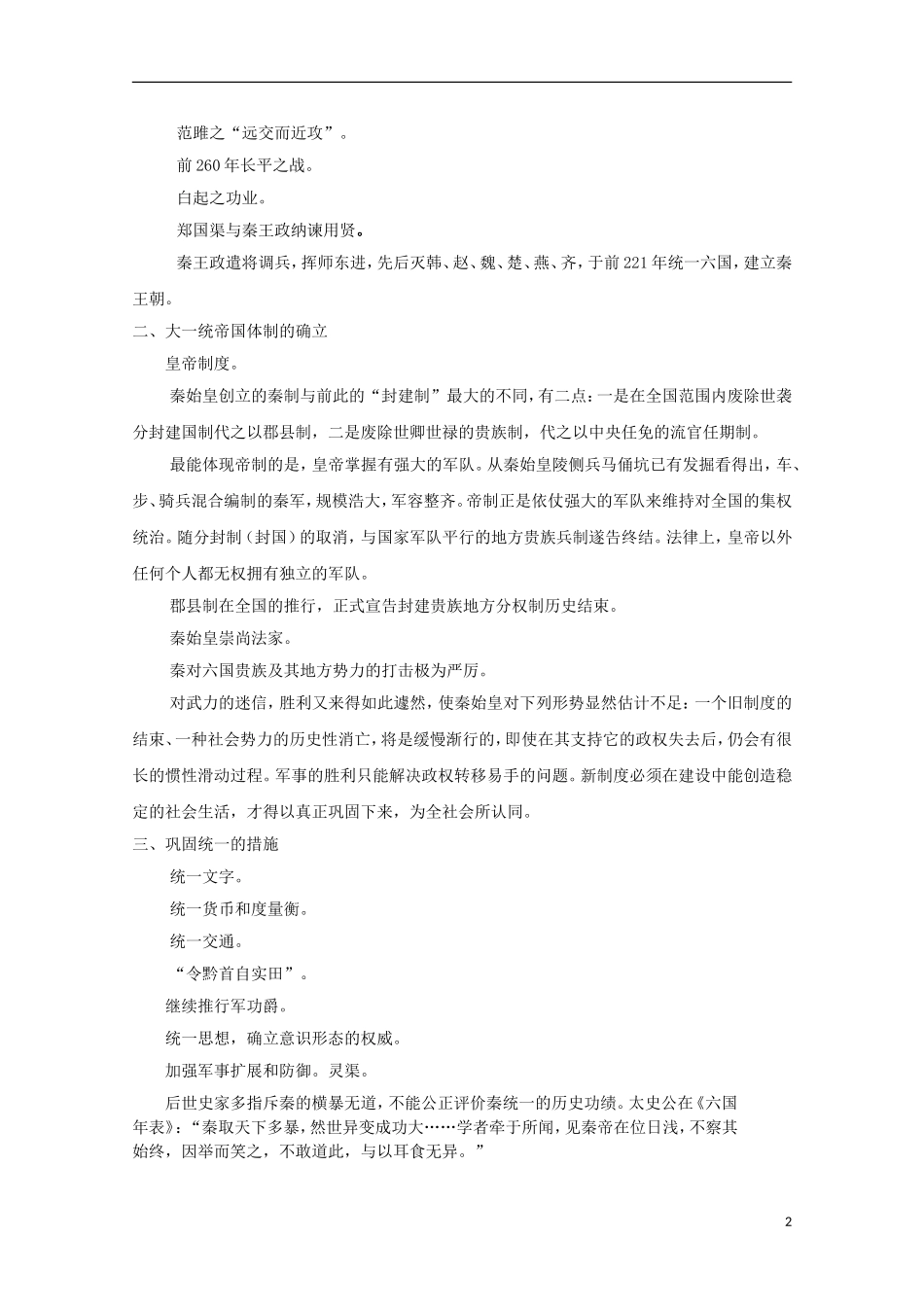 吉林省公主岭市第一中学2015届高三历史专题复习 专题四 大一统帝国的创制：秦汉帝国教案_第2页
