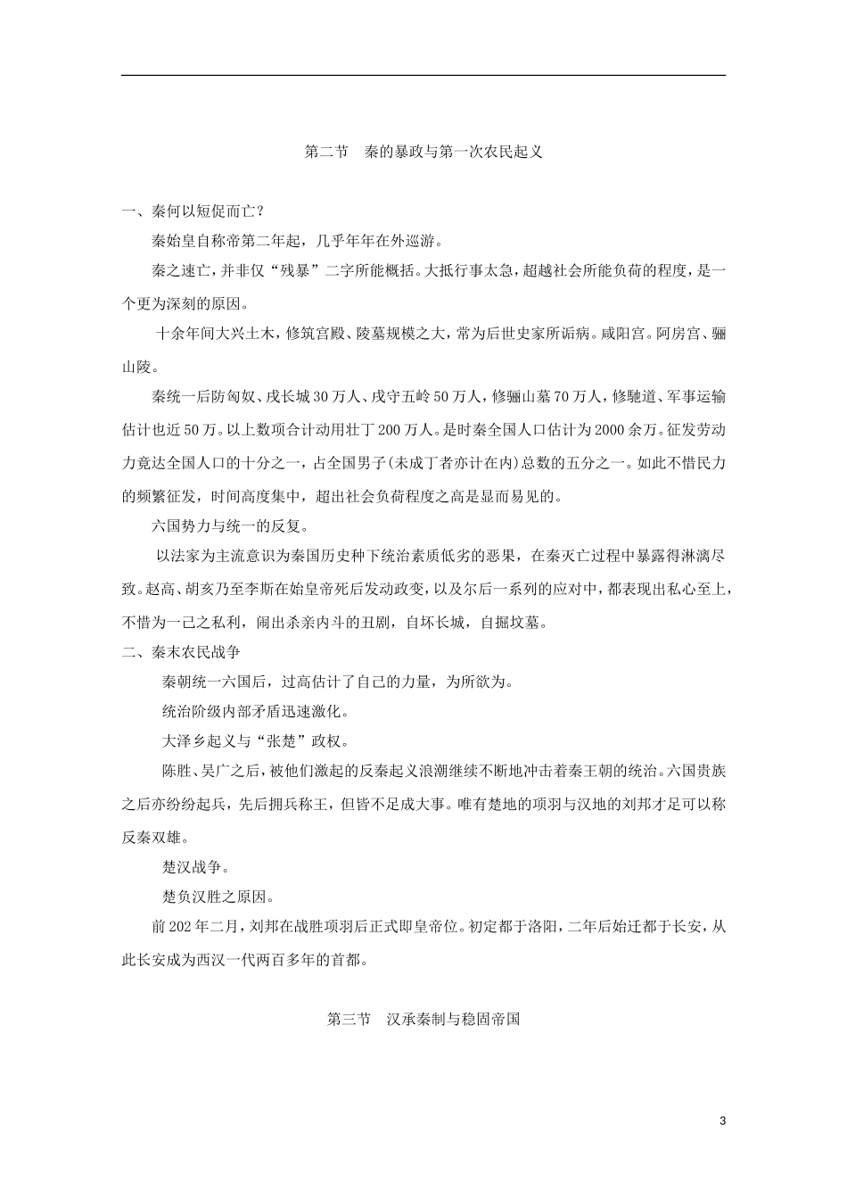 吉林省公主岭市第一中学2015届高三历史专题复习 专题四 大一统帝国的创制：秦汉帝国教案_第3页