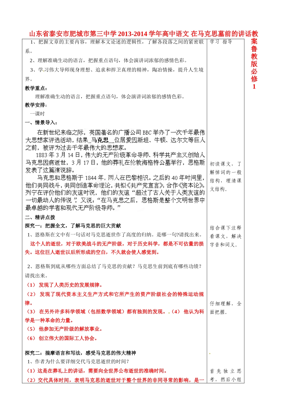 山东省泰安市肥城市第三中学2013-2014学年高中语文 在马克思墓前的讲话教案 鲁教版必修1_第1页