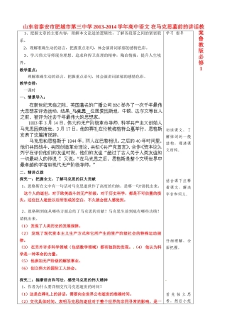 山东省泰安市肥城市第三中学2013-2014学年高中语文 在马克思墓前的讲话教案 鲁教版必修1
