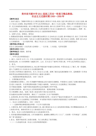 贵州省天赋中学2011届高三历史一轮复习 社会主义过渡时期1949～1956年精品教案
