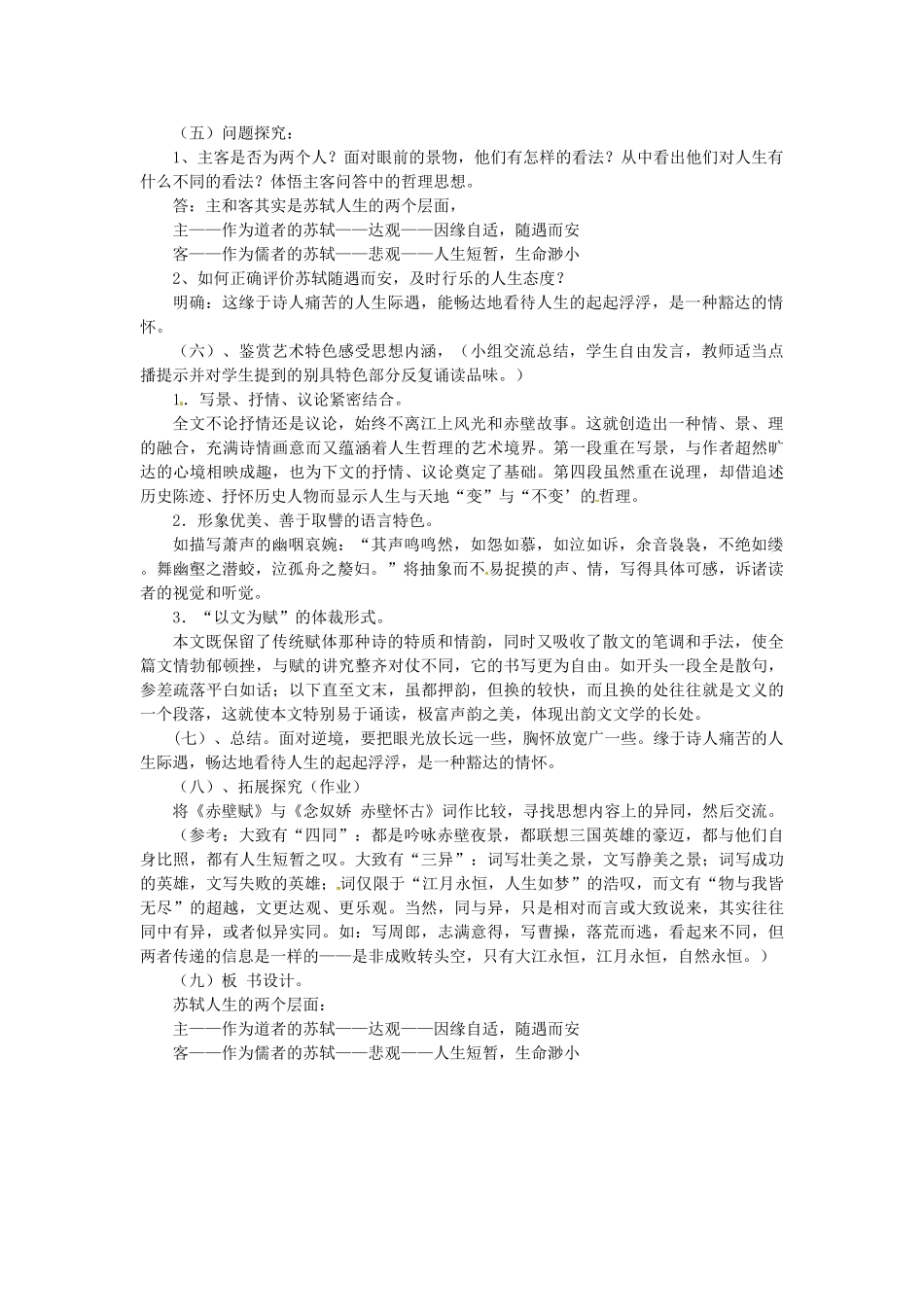 山东省郯城第三中学高中语文 第10课《赤壁赋》说课稿 新人教版必修2 _第2页