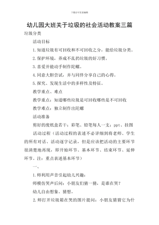 幼儿园大班关于垃圾的社会活动教案三篇