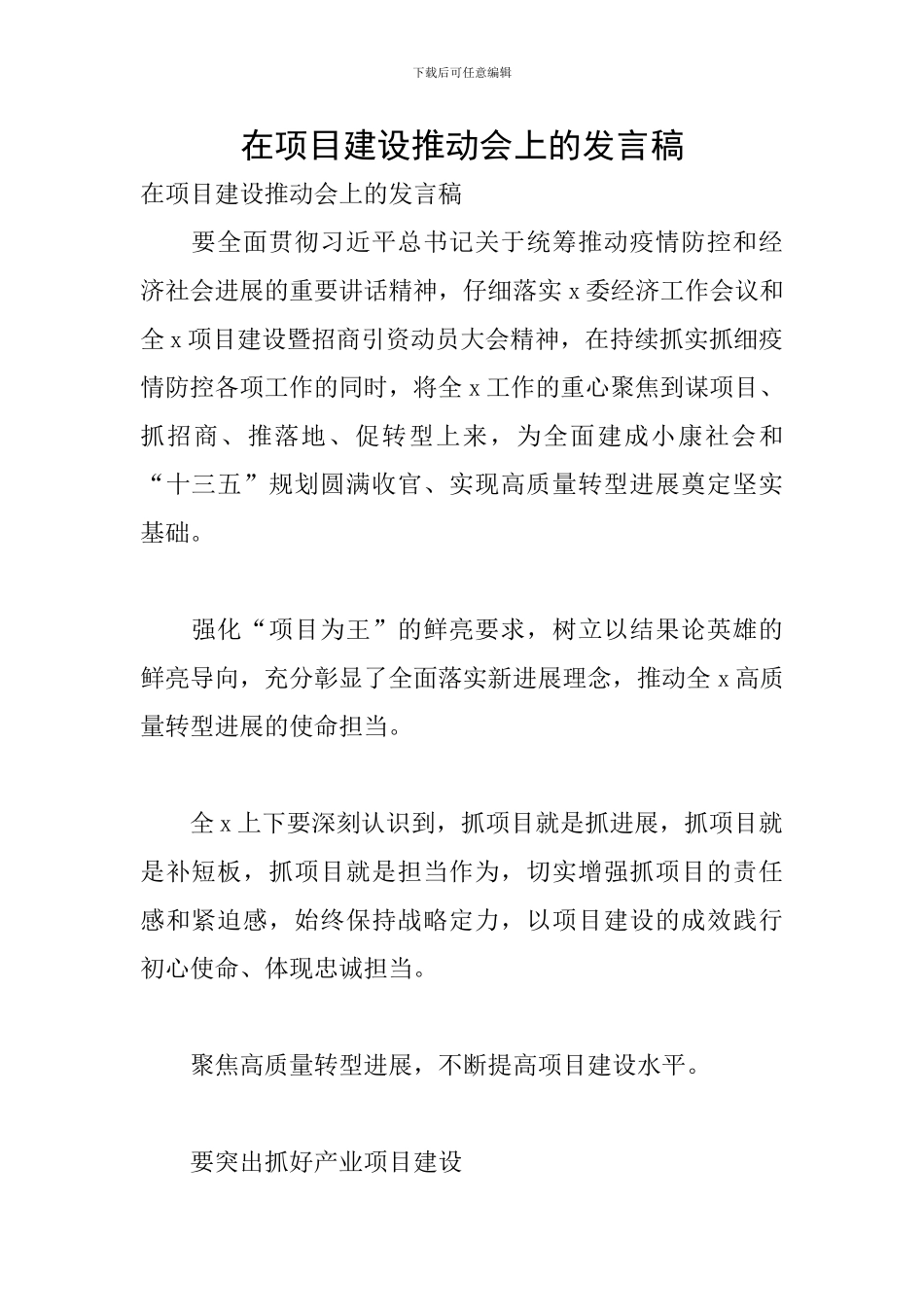 在项目建设推进会上的发言稿_第1页