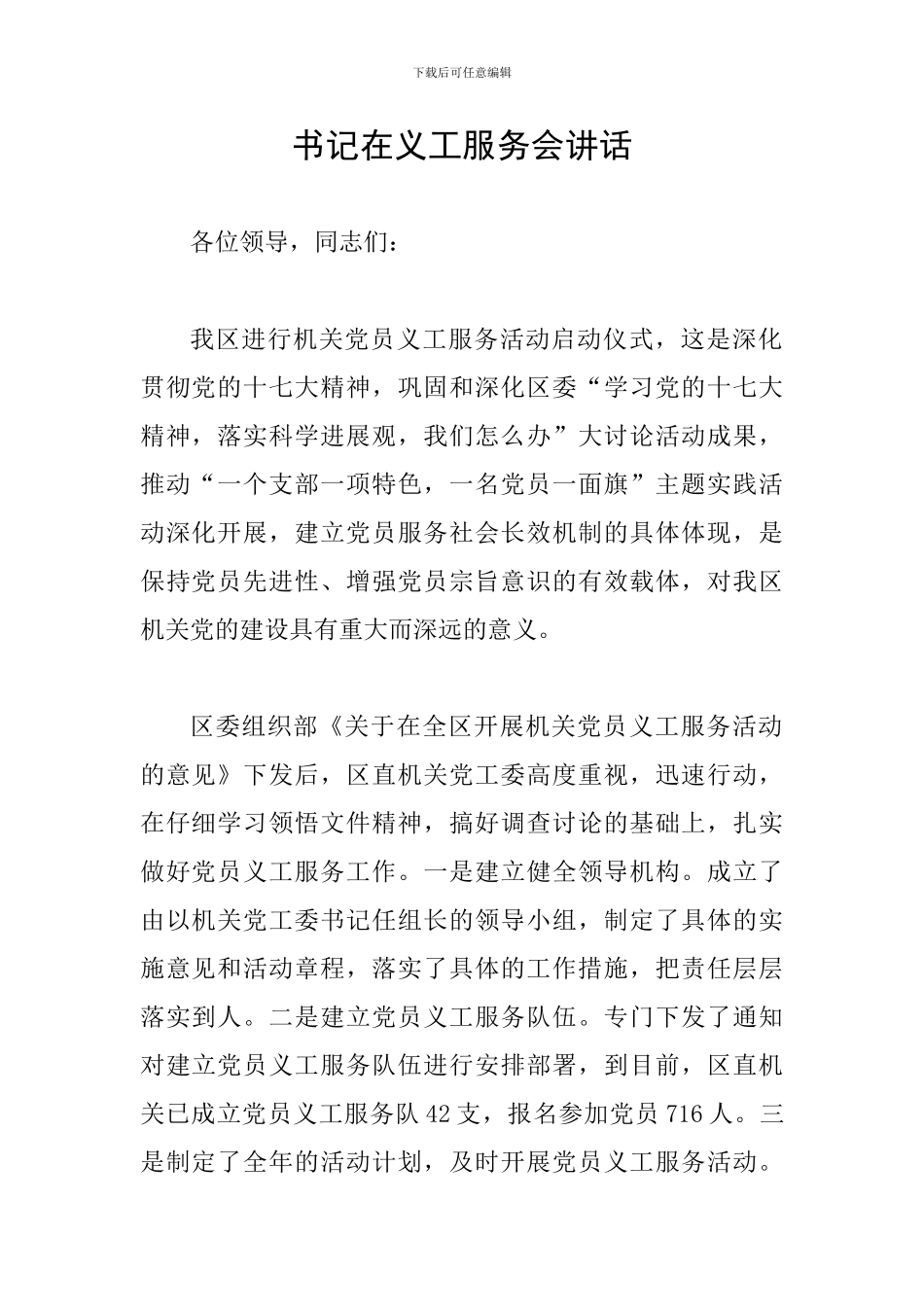 书记在义工服务会讲话_第1页