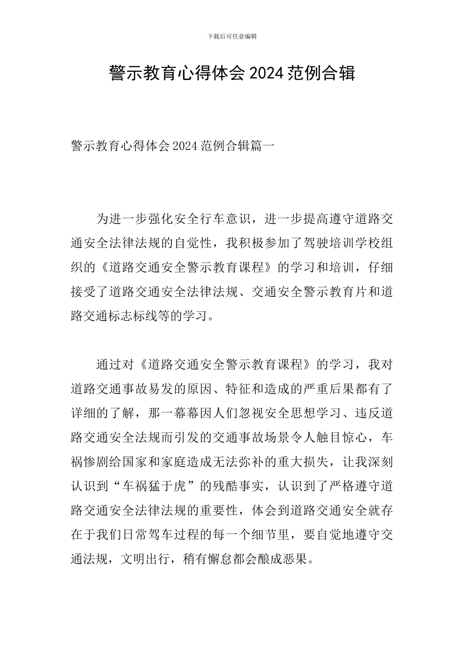 警示教育心得体会2024范例合辑_第1页