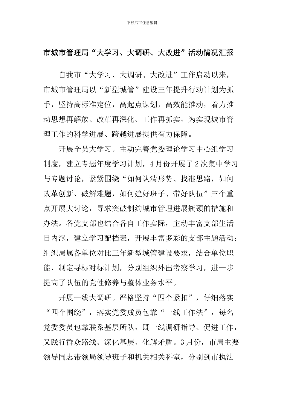 市城市管理局“大学习、大调研、大改进”活动情况汇报_第1页