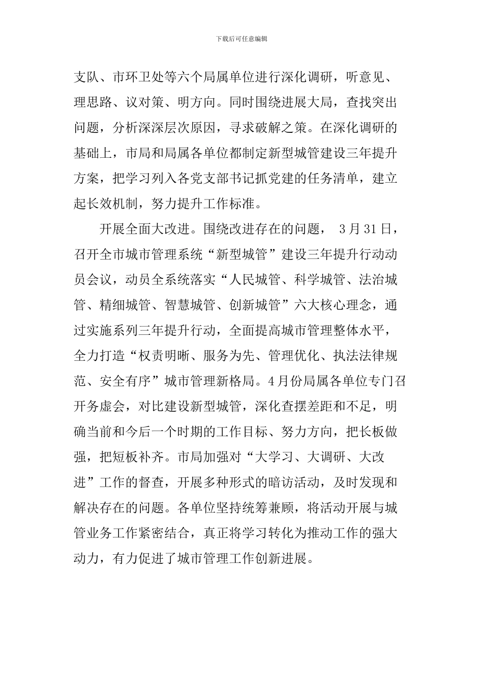 市城市管理局“大学习、大调研、大改进”活动情况汇报_第2页