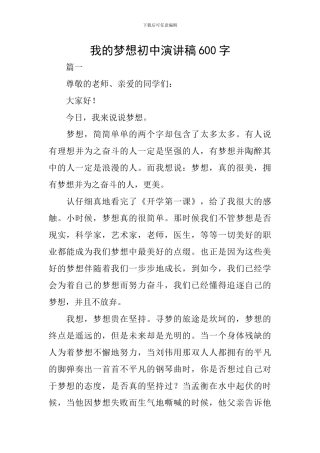 我的梦想初中演讲稿600字