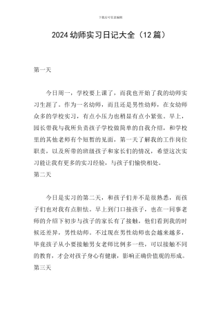 2024幼师实习日记大全
