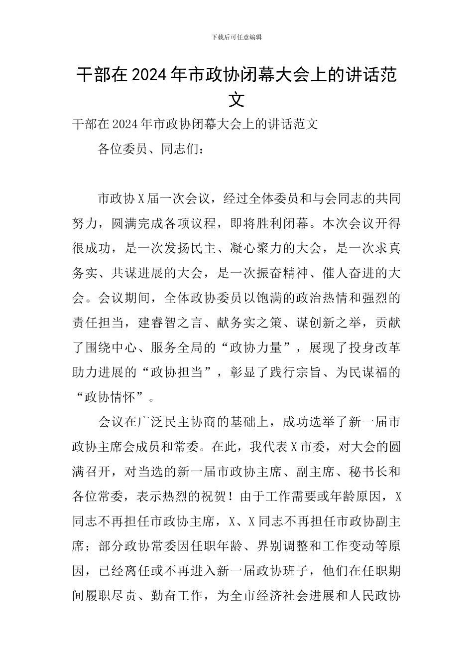 干部在2024年市政协闭幕大会上的讲话范文_第1页