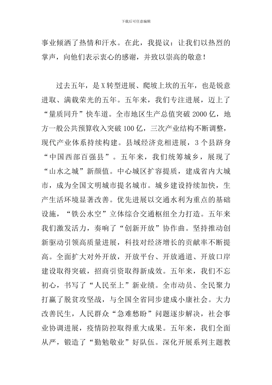 干部在2024年市政协闭幕大会上的讲话范文_第2页