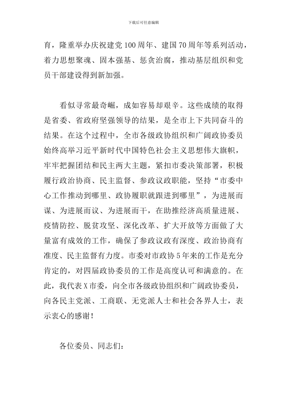 干部在2024年市政协闭幕大会上的讲话范文_第3页