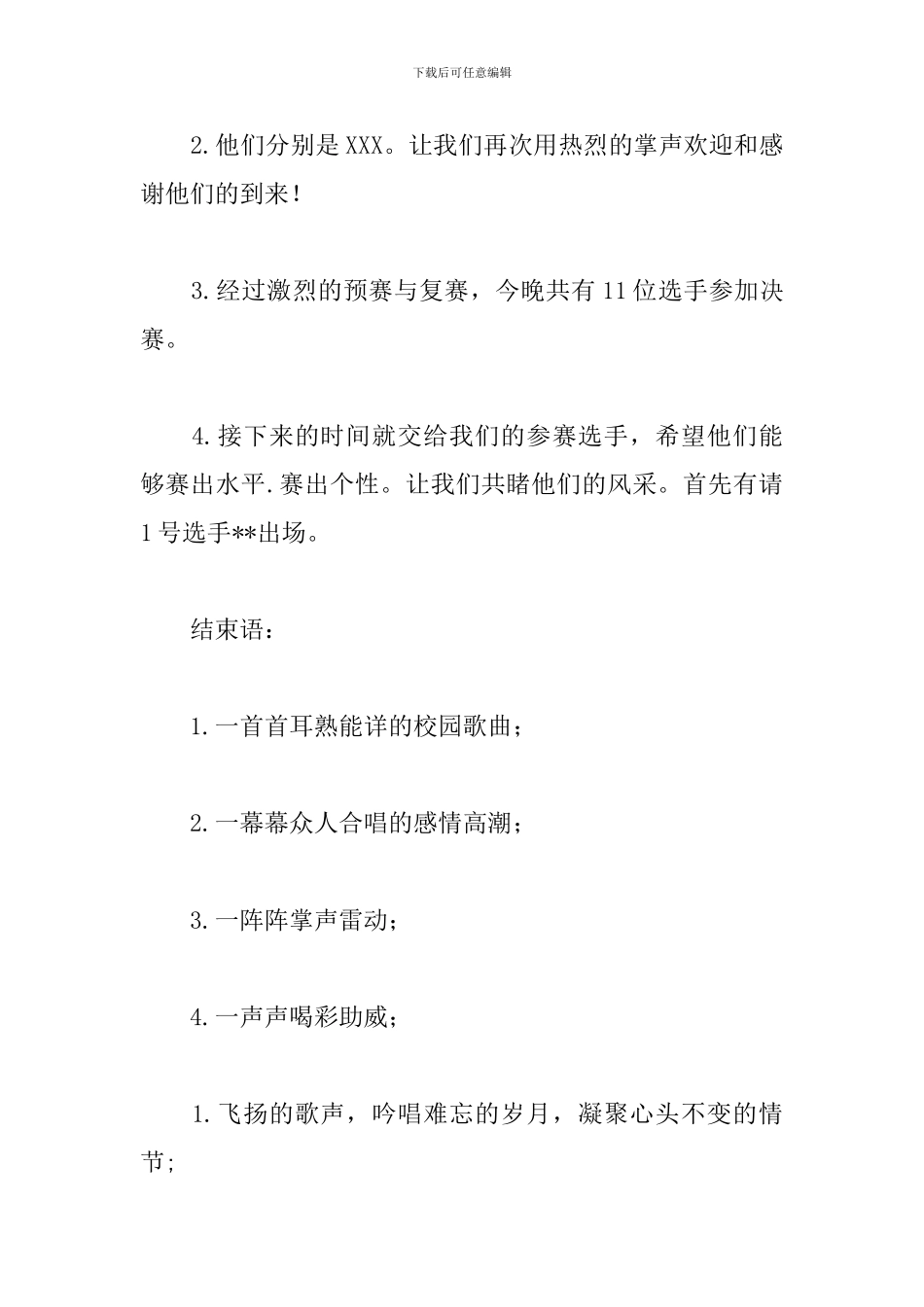 校园歌手比赛主持词范例_第3页