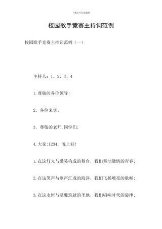 校园歌手比赛主持词范例