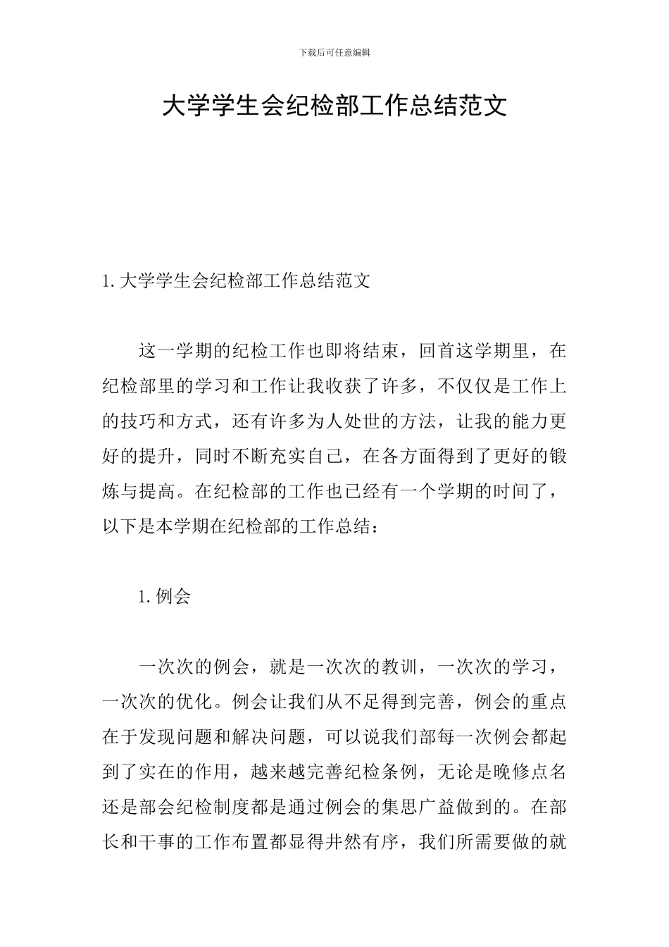 大学学生会纪检部工作总结范文_第1页