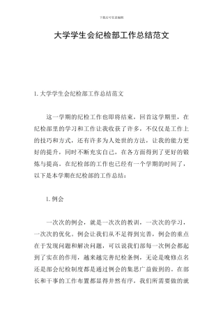 大学学生会纪检部工作总结范文