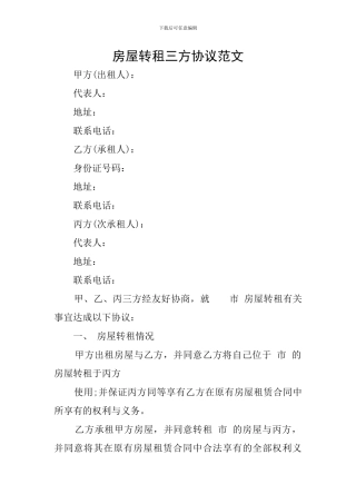 房屋转租三方协议范文