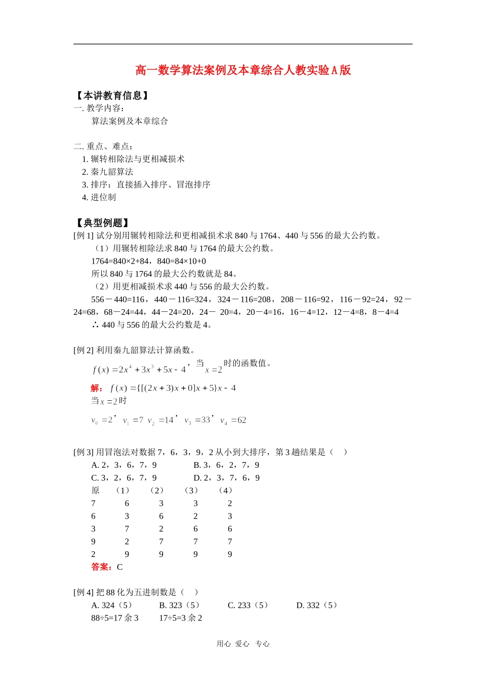 高一数学算法案例及本章综合人教实验A版 知识精讲_第1页