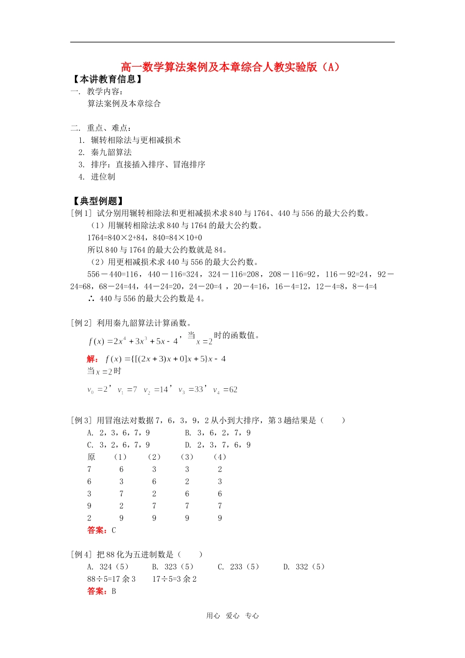 高一数学算法案例及本章综合人教实验版（A）知识精讲_第1页