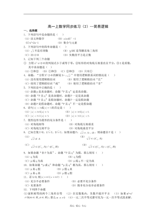 高一数学简易逻辑同步练习