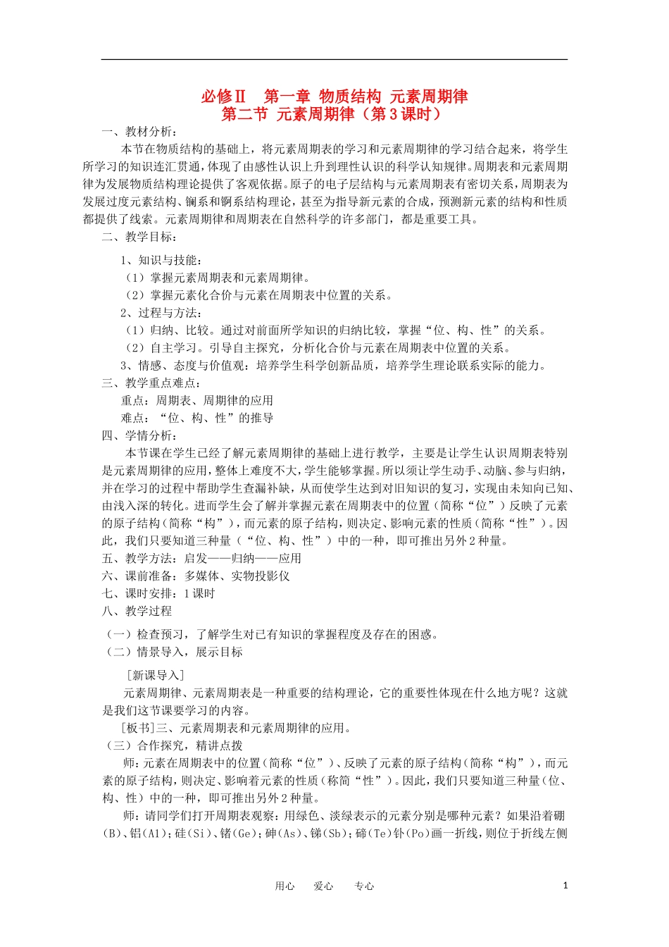 山东省临清市四高校高中化学 第1章 第2节《元素周期律》（第3课时 ）教案 新人教版必修2_第1页