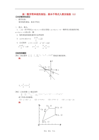 高一数学简单线性规划，基本不等式人教实验版（A）